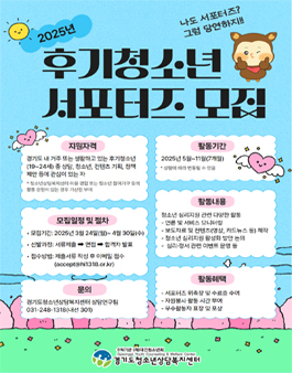 2025년 경기도 후기청소년 서포터즈 2기 모집.