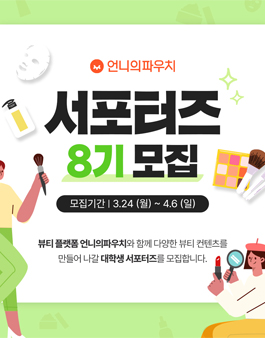 언니의파우치 서포터즈 8기 모집