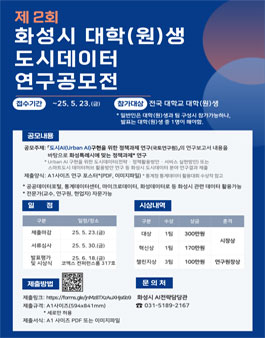 2025년 화성시 대학(원)생 도시데이터 연구공모전.