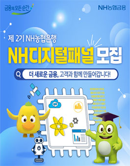 제2기 NH농협은행 NH디지털패널 모집