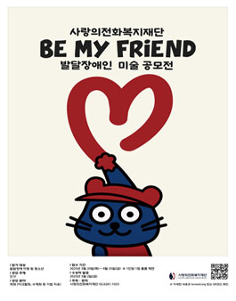2025 사랑의전화복지재단 발달장애인 미술 공모전 (BE MY FRIEND).