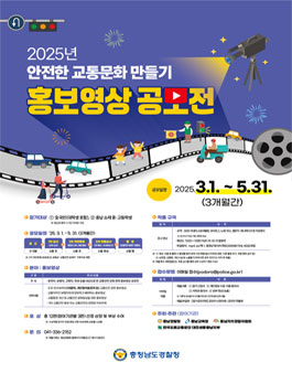 2025년 안전한 교통문화 만들기 홍보영상 공모전