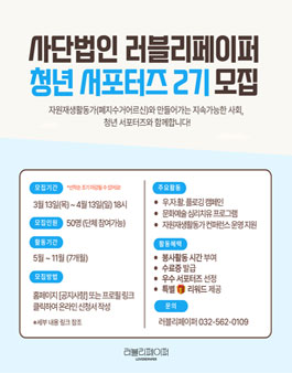 [러블리페이퍼] 청년서포터즈 2기 모집