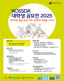 KOSSDA 대학생 공모전 2025 - 데이터로 읽는 한국 사회: 변화와 미래를 그리다.