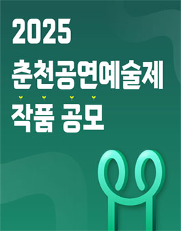 2025 춘천공연예술제 작품 공모 .