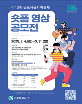 제46회 근로자문화예술제 숏폼 영상 공모전.