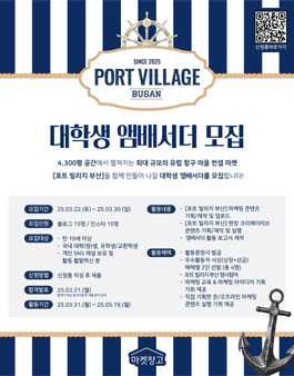 [포트 빌리지 부산] 대학생 앰배서더 모집