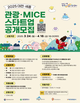2025 대전세종  관광 MICE 스타트업 공개모집.