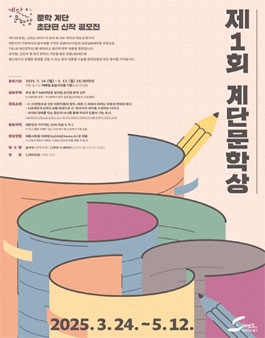 제1회 계단문학상 공모전.