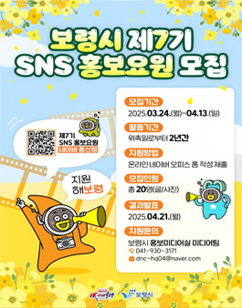 보령시 제7기 SNS 홍보요원 모집