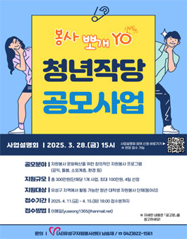 [(사)유성구자원봉사센터] 청년작당 자원봉사 프로그램 공모사업.