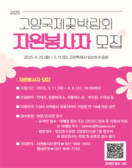 2025 고양국제꽃박람회 자원봉사자 모집.
