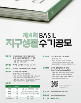 제 4회 BASIL(바질) 지구생활수기 공모전 개최.
