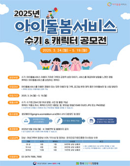 2025년 아이돌봄서비스 수기 & 캐릭터 공모전.