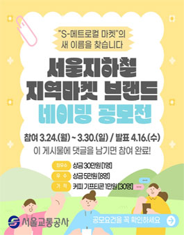서울지하철 지역마켓 브랜드 네이밍 시민공모전