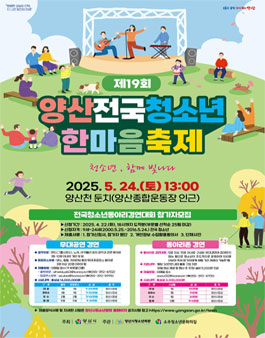 제19회 양산전국청소년한마음축제 경연대회 참가팀 모집.