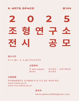 2025년 조형연구소 전시 지원사업 공고.