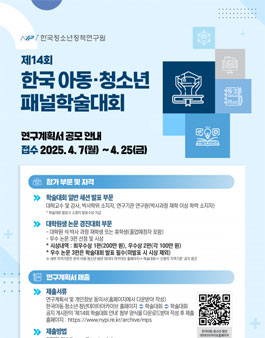 제14회 한국아동·청소년패널 학술대회 연구계획서 공모.