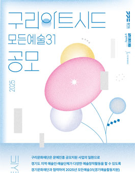 2025 구리아트시드(모든예술31) 공모.