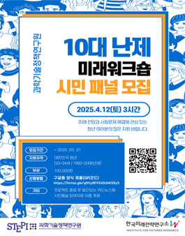 [과학기술정책연구원] 10대 난제 워크숍 시민 패널 모집.