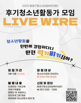 2025년 동래구청소년상담복지센터 청소년활동가 모임 LIVE WIRE 멤버 모집.