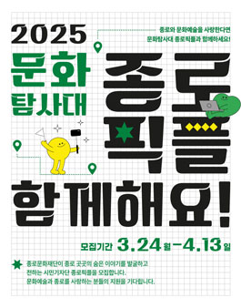 2025년 종로문화재단 홍보기자단 종로픽플 모집.