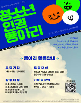 [동래구청소년상담복지센터] 2025년 청소년인권동아리 멤버 모집.