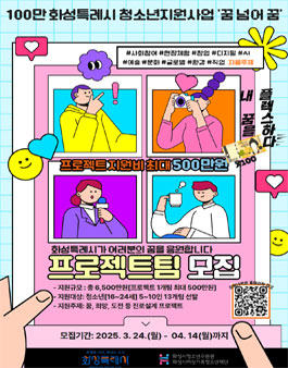 100만 화성특례시 청소년지원사업 꿈 넘어 꿈 프로젝트팀 모집.