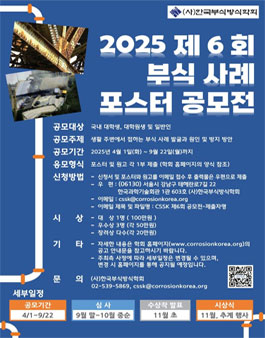 2025 한국부식방식학회 제6회 부식 사례 포스터 공모전.