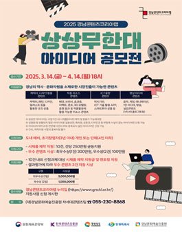 2025 경남콘텐츠코리아랩 상상무한대 아이디어 공모전.