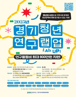 2025년 경기청년 연구 랩업(Lab Up) 사업 참여팀 모집.