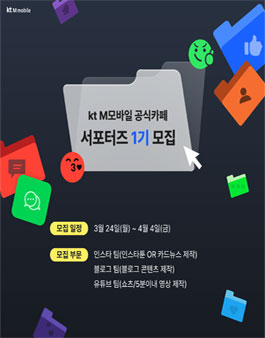 kt M모바일 알뜰폰 서포터즈 1기 모집