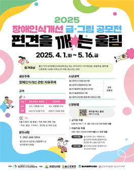 2025 장애인식개선 글그림 공모전 (편견을 깨는 울림).