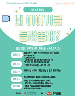 네 이야기를 들려줄래 1분 숏츠 공모전.