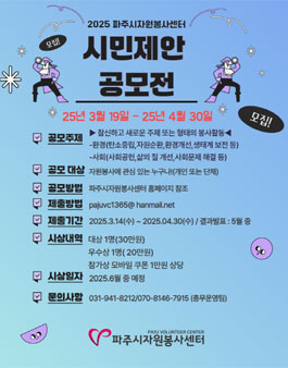 2025 파주시자원봉사센터 시민제안 자원봉사 공모전
