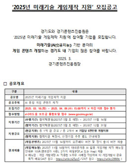 2025년 미래기술 게임제작 지원 기업 모집.