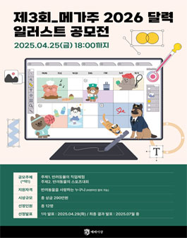제3회 메가주 2026 달력 일러스트 공모전.