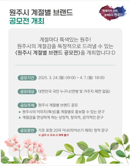 원주시 계절별 브랜드 공모전.