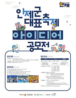 인제군 대표축제 아이디어 공모전.