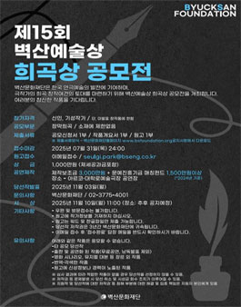 제15회 벽산예술상 희곡상 공모전.