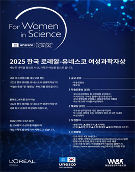[여성생명과학기술포럼] 제24회 한국로레알-유네스코 여성과학자상 펠로십 후보자 모집.