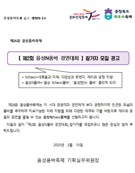 2025 제26회 음성품바축제 제2회 음성N품바 경연대회 참가자 모집.