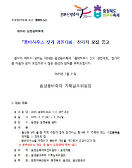2025 제26회 음성품바축제 품바하우스 짓기 경연대회 참가자 모집.