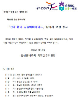 2025 제26회 음성품바축제 전국 품바 길놀이퍼레이드 참가자 모집.