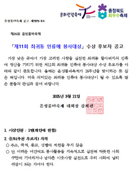 2025 제26회 음성품바축제 제11회 최귀동 인류애 봉사대상 수상 후보자 공고.