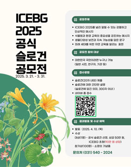국립수목원 제11차 세계식물원교육총회(ICEBG 2025) 공식 슬로건 공모전