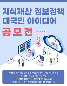 2025년 지식재산 정보정책 대국민 아이디어 공모전.