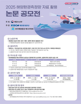 2025 해양환경측정망 자료 활용 논문 공모전.