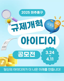 2025년도 미추홀구 규제혁신 아이디어 제안 공모전.