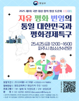 2025년 국민 대상 합의 형성 토론회 토론단 모집.